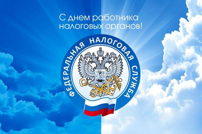 Поздравление С Днем Налоговой Калининград 2021