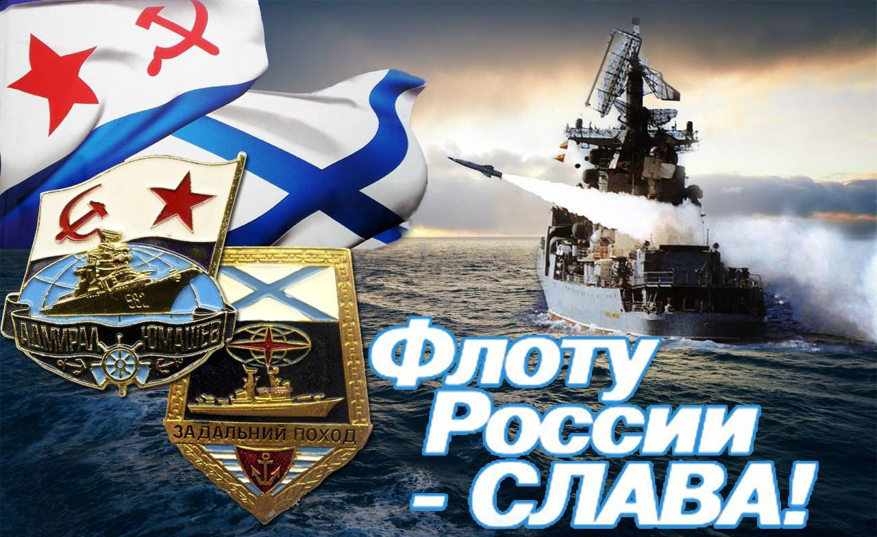 С Днем Моряка Надводного Флота России Поздравление