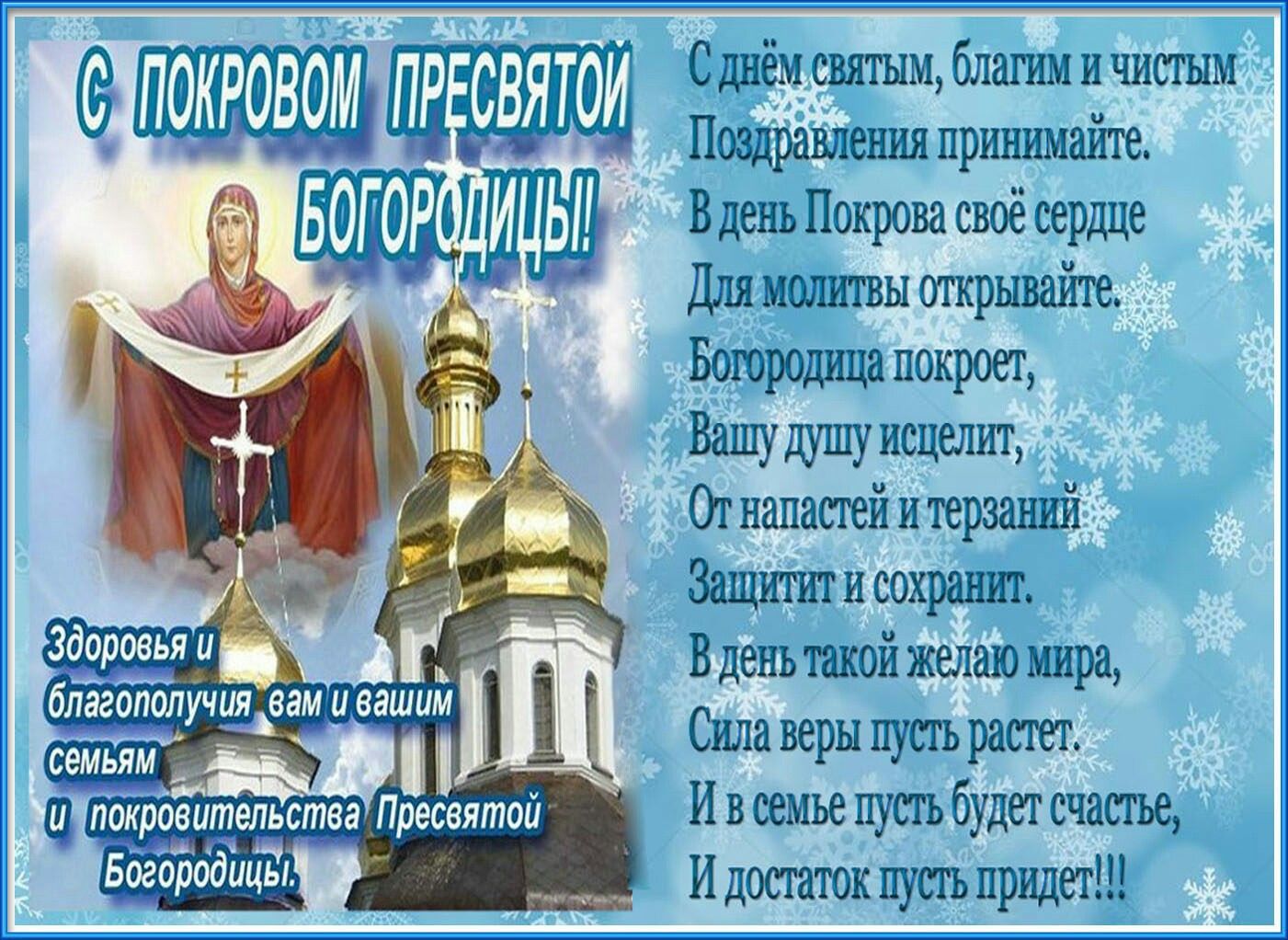 Православные Поздравления С Покровом Богородицы