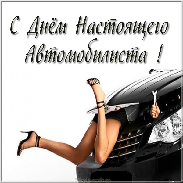 Поздравления С Днем Автомобилиста Женщине