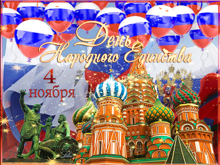 Поздравления С Днем Единства России 4 Ноября