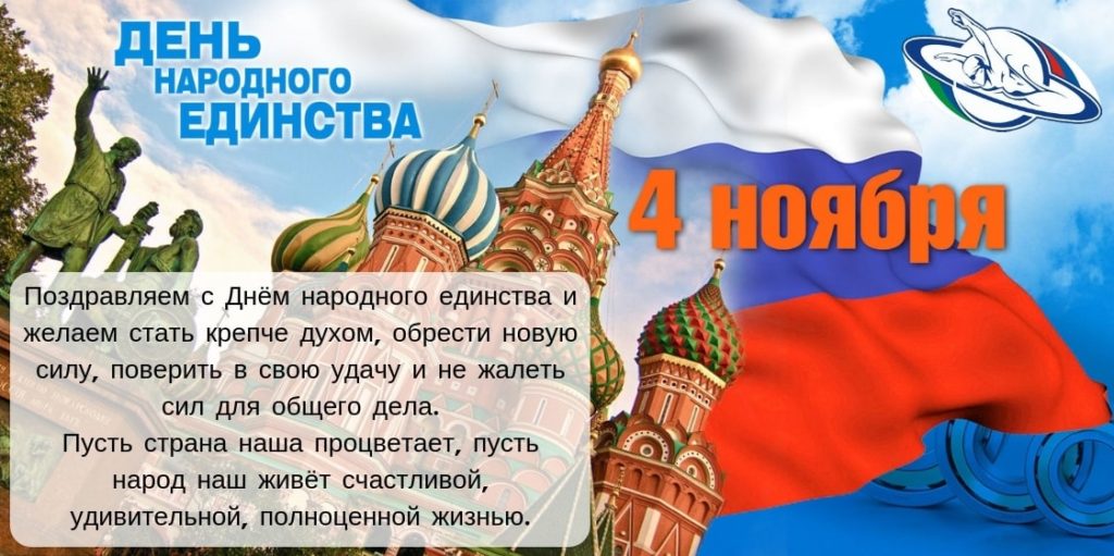 Единство России Праздник Поздравление Открытки