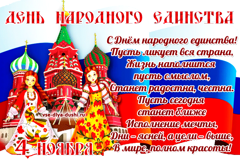 Поздравление С Днем России 4 Ноября