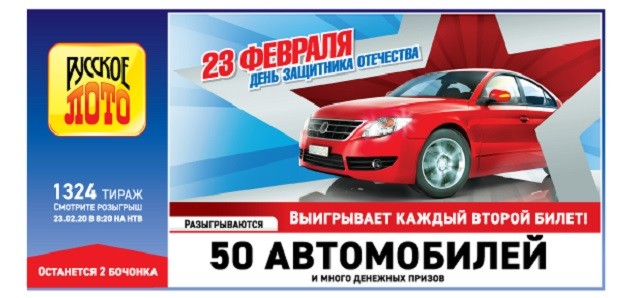
               Тираж 1324 лотереи «Русское лото» состоялся 23 февраля 2020 года: 2 невыпавших бочонка увеличили шанс выиграть автомобиль
            