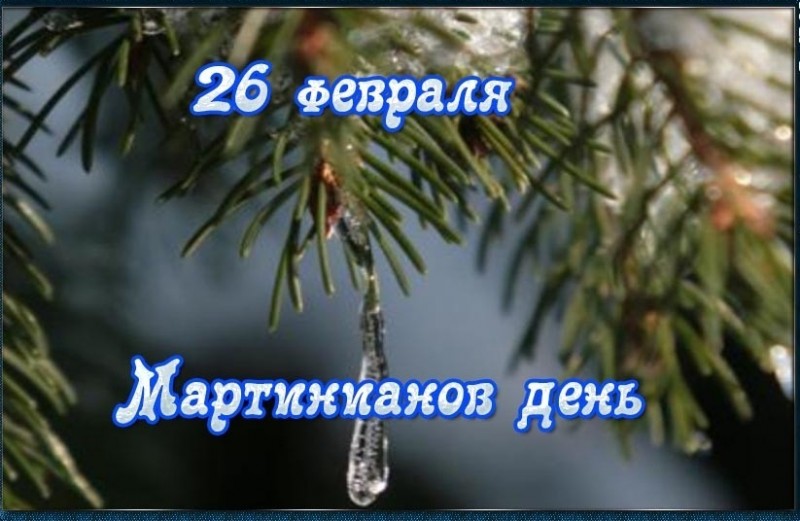
               Мартинианов день отметят 26 февраля по всем традициям и поверья
            