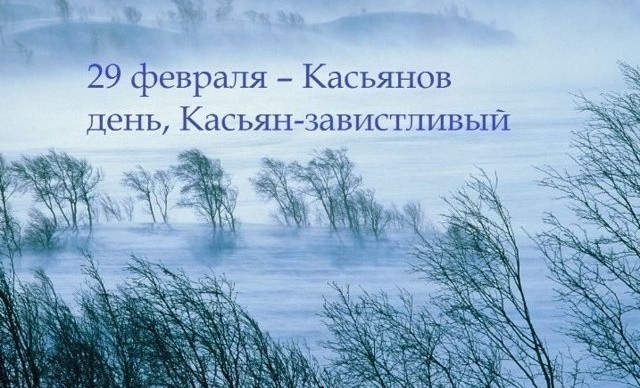
               Поверья и приметы на Касьянов день 29 февраля 2020 года
            