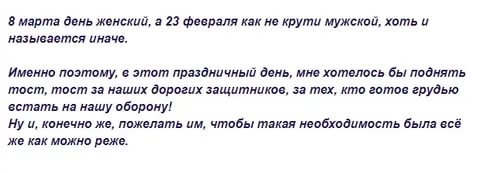 
               Короткие, смешные и прикольные тосты на праздник мужчин 23 февраля
            