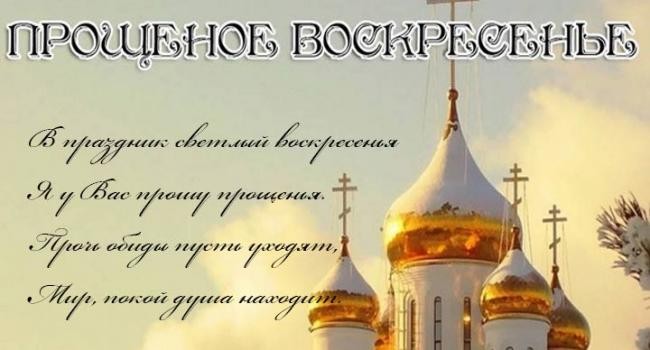 
               Прощенное воскресенье отмечают 1 марта 2020 года: традиции и запреты дня
            