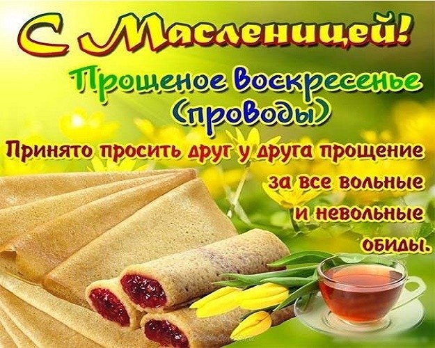 
               Прощенное воскресенье отмечают 1 марта 2020 года: традиции и запреты дня
            