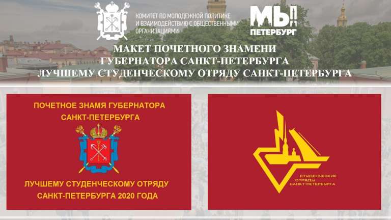 В Петербурге лучший студотряд будет награждаться Почетным знаменем губернатора