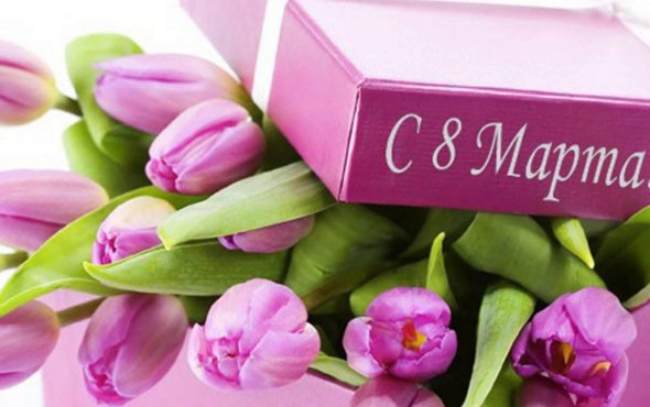 
               Поздравления с 8 марта: подборка красивых и трогательных поздравлений в стихах для коллег, родных и близких женщин
            