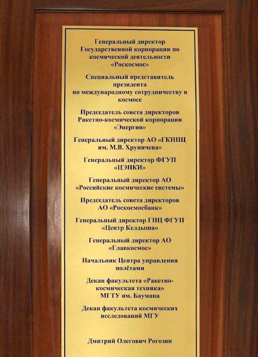Рогозин ответил на фото таблички с его кабинета с 12 должностями