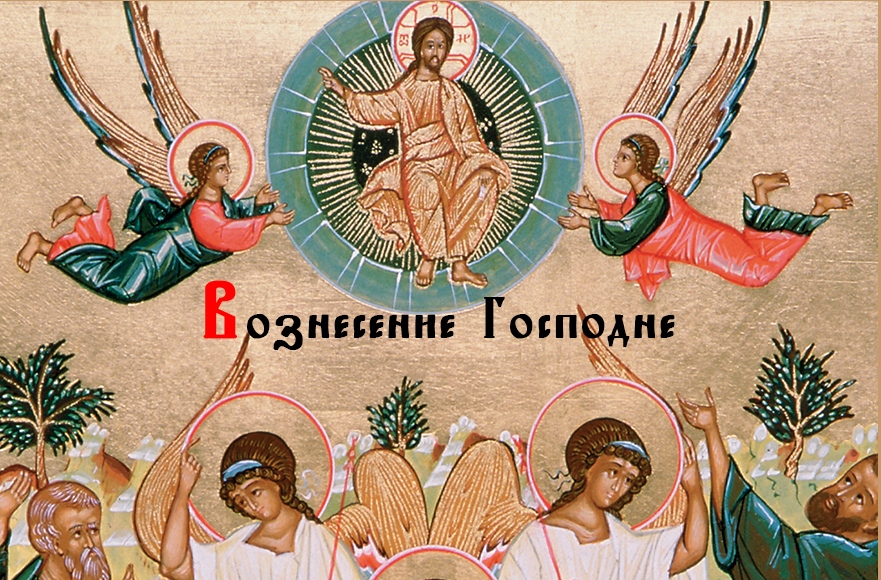 Вознесение Господне отмечают 28 мая 2020 года православные: текст молитв на счастье и удачу, на прибыль
