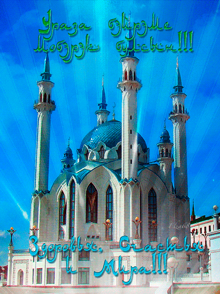 Мусульмане празднуют окончание поста, открытки с Ураза Байрам в 2020 году, поздравления