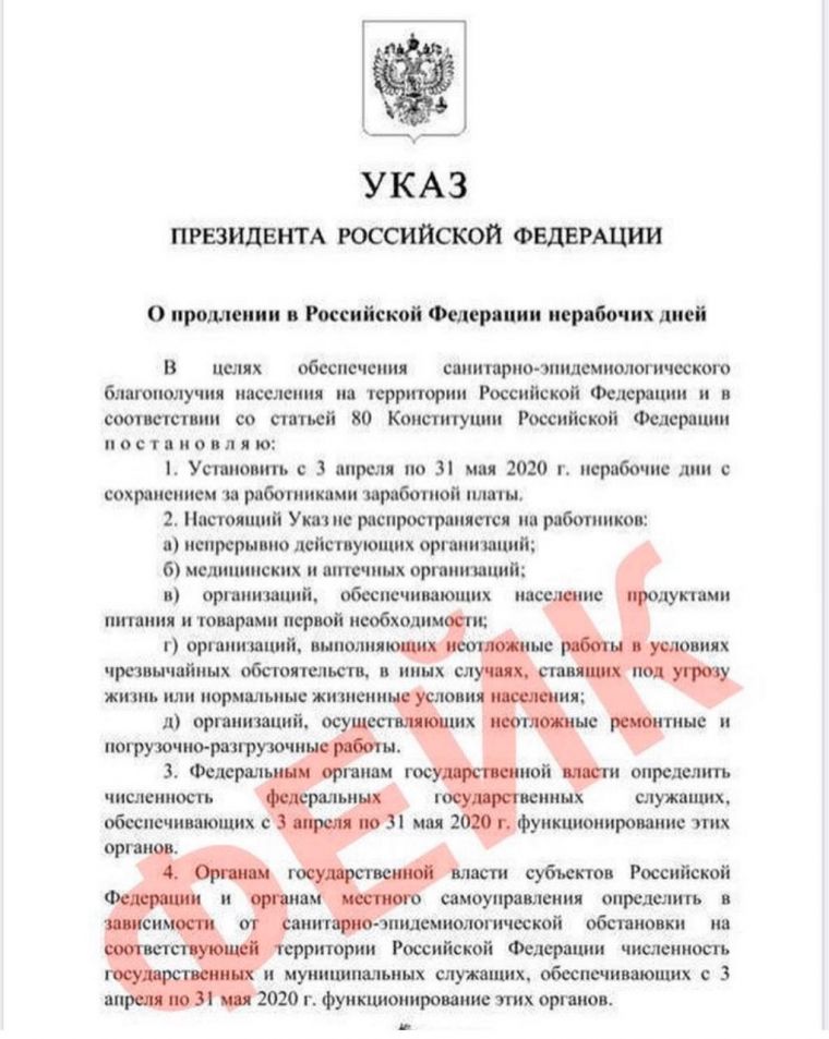 Указ Президента России Владимира Путина о продлении нерабочих дней до 31 мая правда или фейк