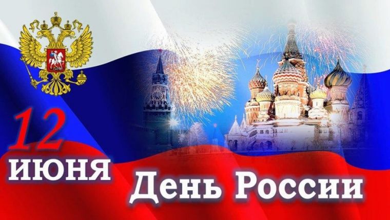 Какие мероприятия проведут на День России в 2020 году, история праздника