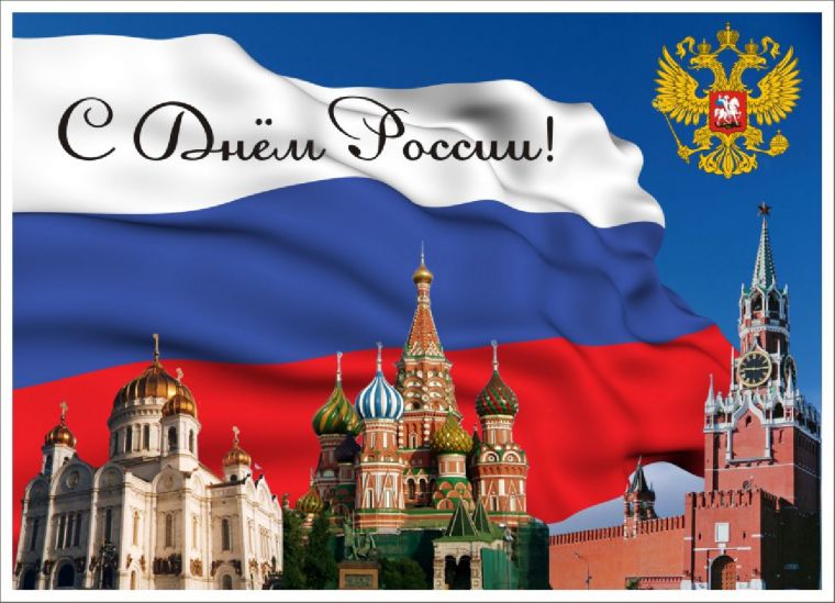 Какие мероприятия проведут на День России в 2020 году, история праздника