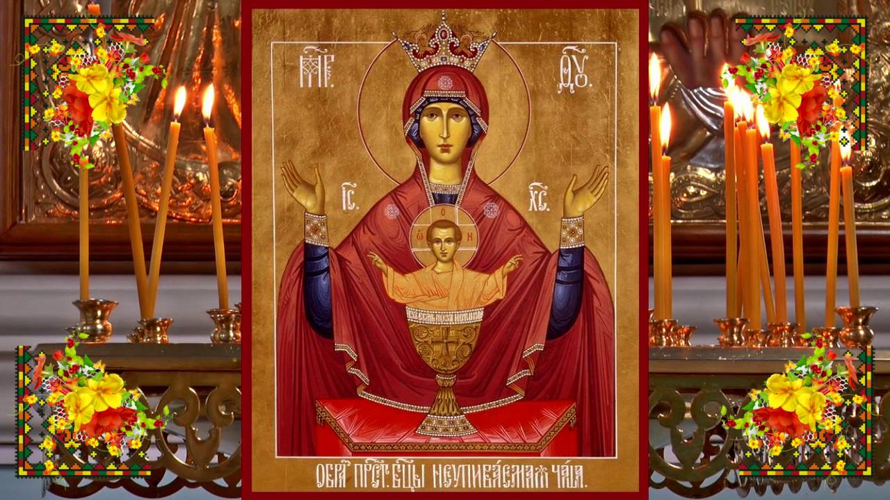 День памяти иконы «Неупиваемая чаша» 18 мая, история иконы, о чем просят, молитвы перед иконой