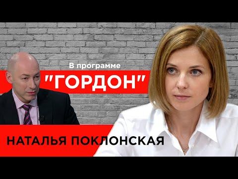 Первое интервью Натальи Поклонской украинскому журналисту Дмитрию Гордону раскрыло некоторые важные факты