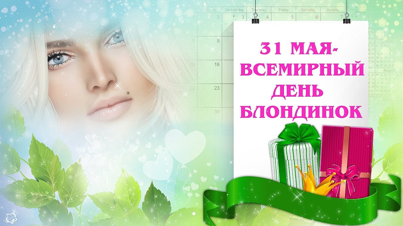 31 мая Всемирный день блондинок гифки, красивые открытки, смешные картинки, стихи