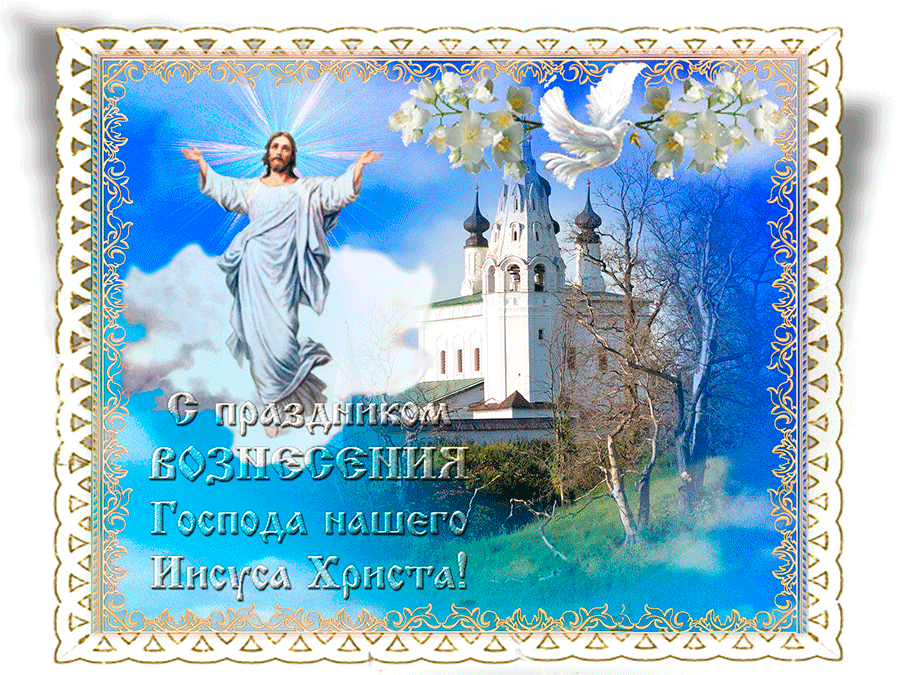 Гифка с праздником Вознесения Господа нашего Иисуса Христа