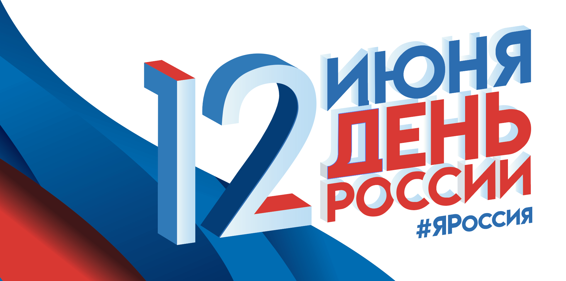 Официальные выходные в июне 2020 года, что а праздник отмечают в России 12 июня