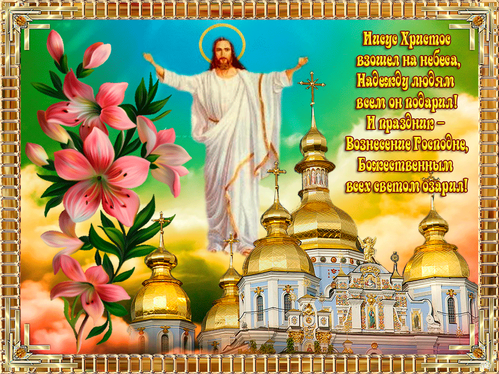 Вознесение Господне 21 мая у католиков, чем отличается праздник от православного, картинки