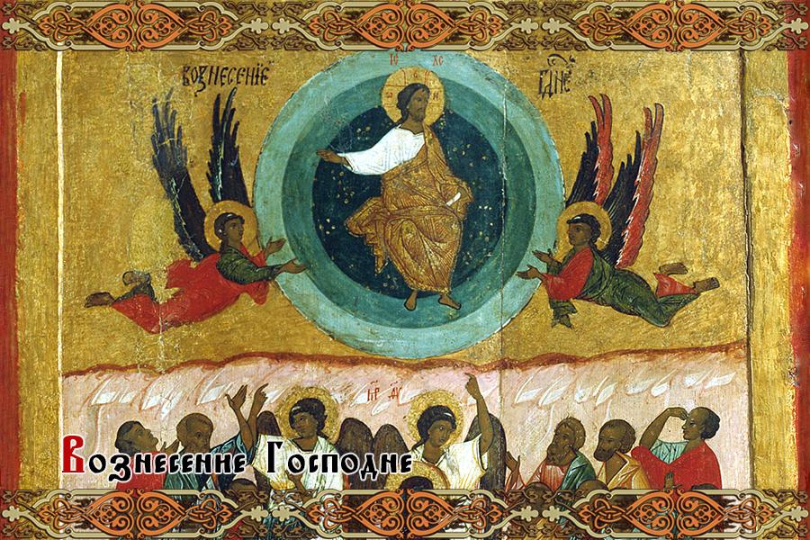 Что нельзя делать на православный праздник Вознесение Господне в 2020 году