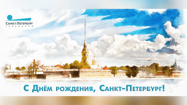 На телеканале «Санкт-Петербург» в честь Дня города пройдет праздничный эфир