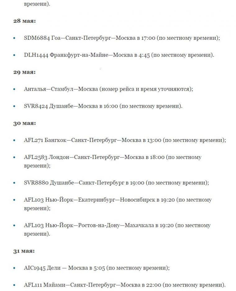 Опубликован график вывозных рейсов в Россию на период до 3 июня 2020 года: что про возвращение россиян сообщают в Росавиации