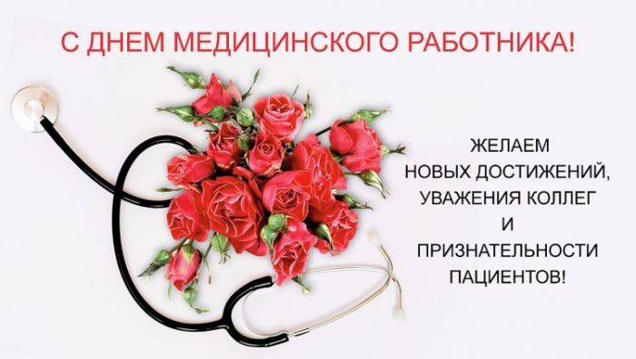 Когда День Медика в 2020 году в России: какого числа, День медицинского работника