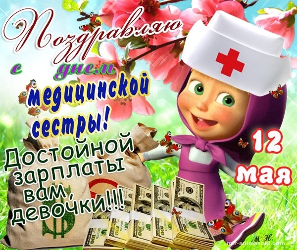 Смешные открытки и гиф в Международный день медицинской сестры 12 мая, яркие картинки