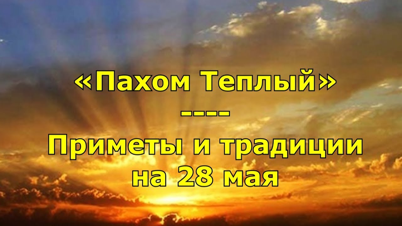 Народные приметы и праздники 28 мая 2020 года, что нельзя делать в этот день, обряды и традиции