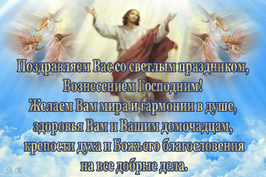 С Вознесением Господним, картинки с надписями, православные, бесплатные, красивые