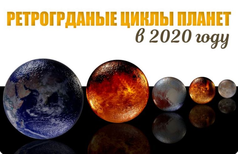 Как повлияет ретроградное движение планет на людей в 2020 году?