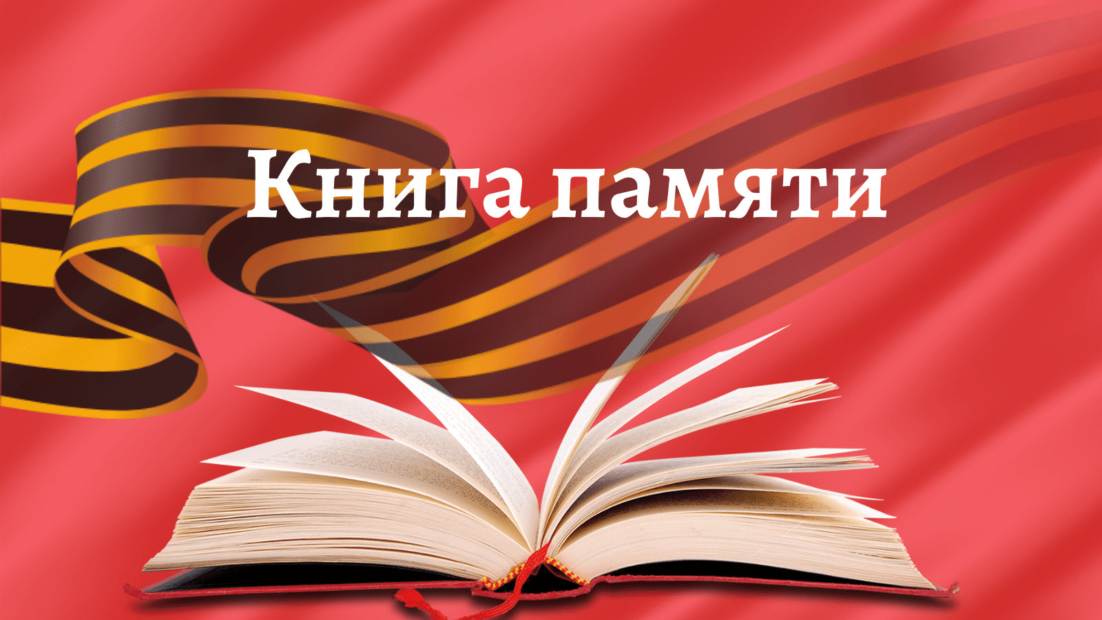 Книга памяти Великой Отечественной войны, поиск по фамилии