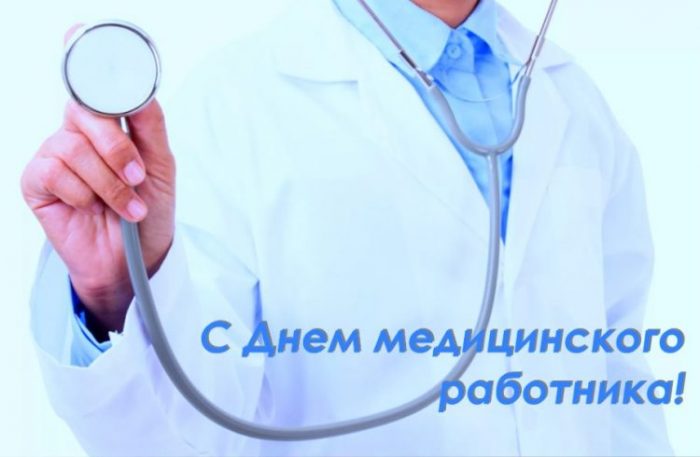 Когда День Медика в 2020 году в России: какого числа, День медицинского работника