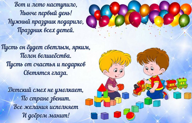 Как празднуют День защиты детей в России: история праздника, картинки и поздравления