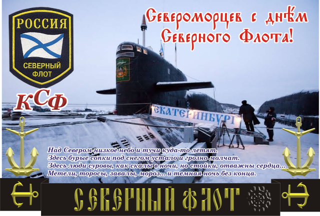 День Северного флота ВМФ РФ 1 июня красивые открытки со стихами, история