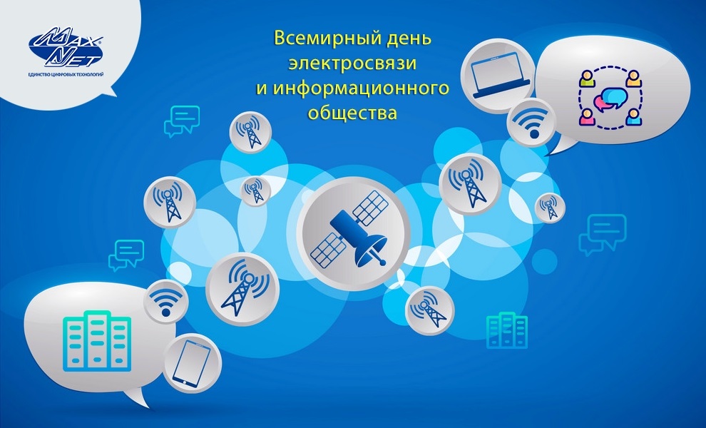 Международный день телекоммуникаций 17 мая, поздравления, открытки, кого поздравлять