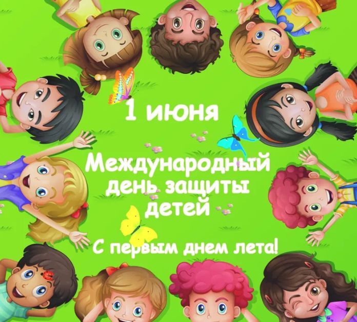 Как празднуют День защиты детей в России: история праздника, картинки и поздравления
