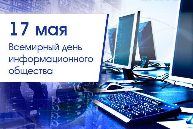 Международный день телекоммуникаций 17 мая, поздравления, открытки, кого поздравлять