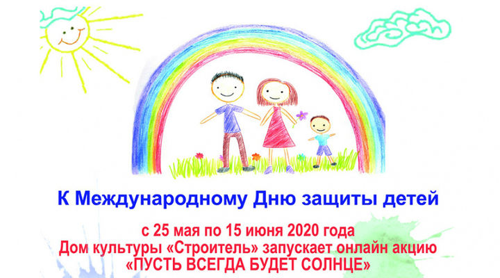 Какие мероприятия пройдут в День защиты детей на самоизоляции в Москве