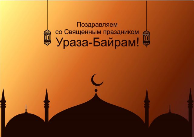 Мусульмане празднуют окончание поста, открытки с Ураза Байрам в 2020 году, поздравления