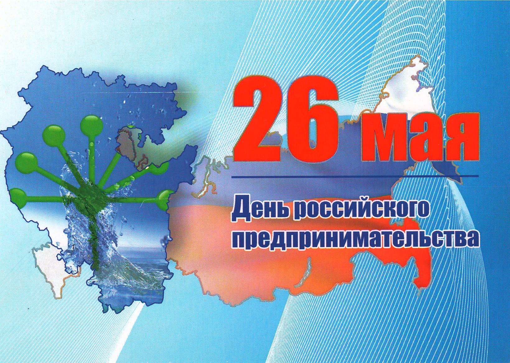 День российского предпринимательства 26 мая, красивые картинки, открытки, поздравления