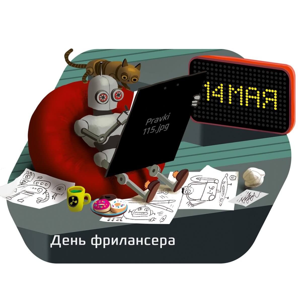 День фрилансера в России 14 мая, картинки, открытки, гифки