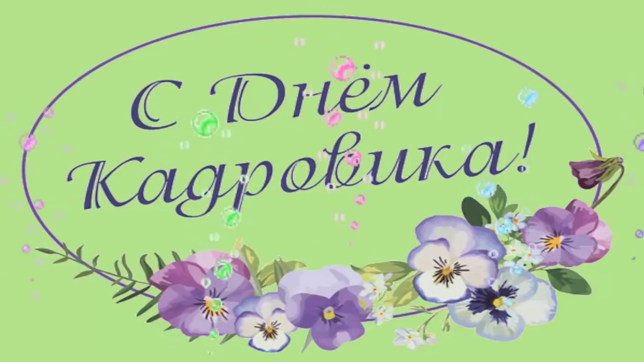 День кадровика в России 24 мая, красивые открытки, поздравления, история праздника