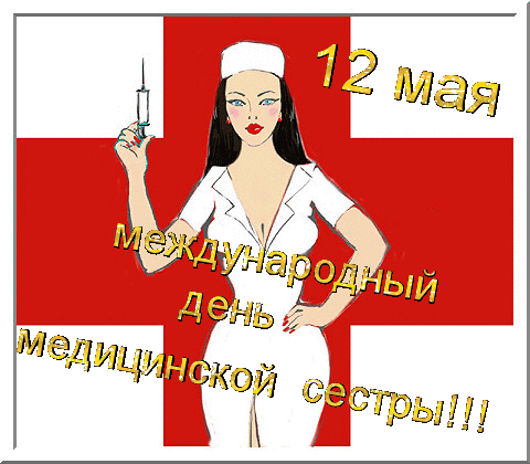 Смешные открытки и гиф в Международный день медицинской сестры 12 мая, яркие картинки