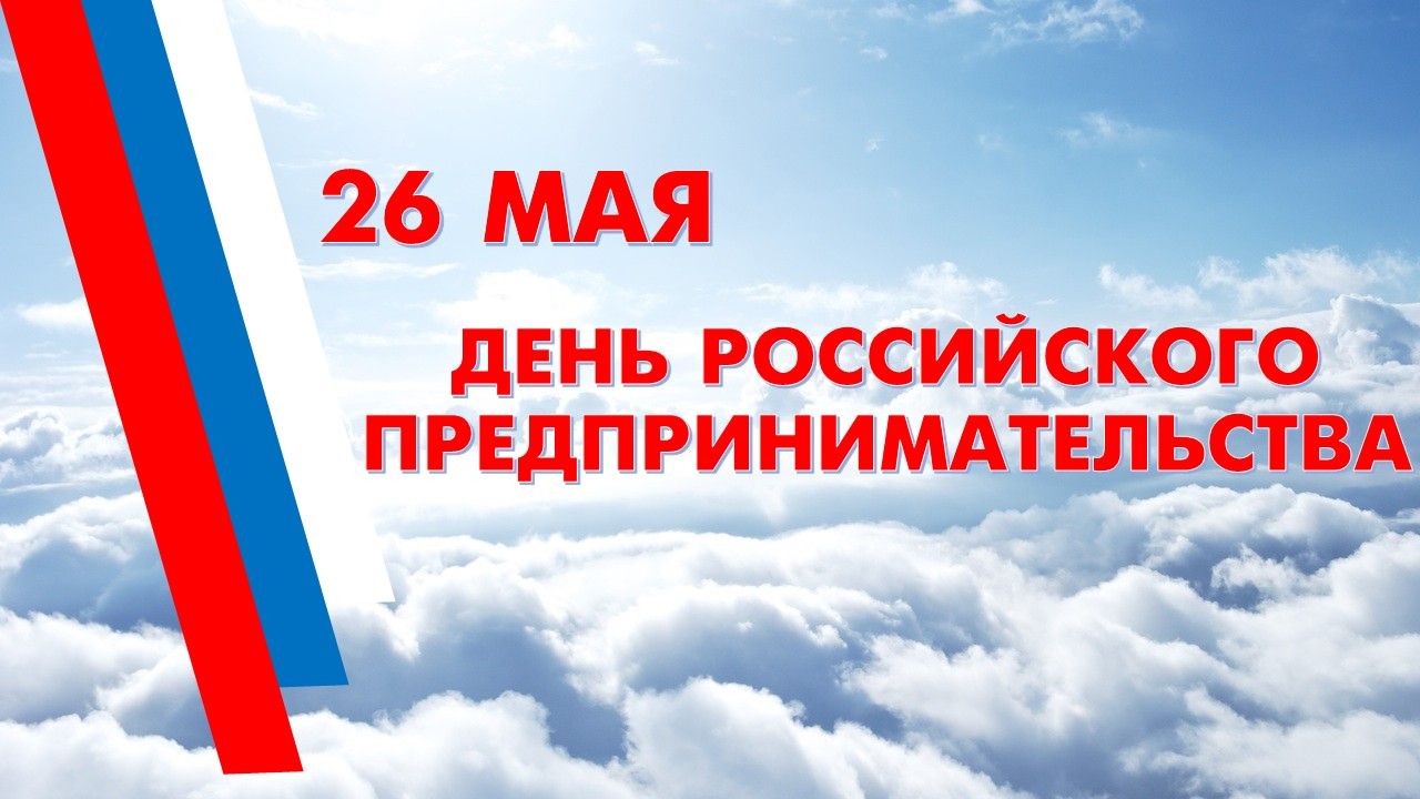 День российского предпринимательства 26 мая, красивые картинки, открытки, поздравления