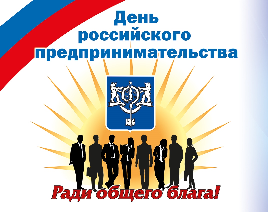 День российского предпринимательства 26 мая, красивые картинки, открытки, поздравления